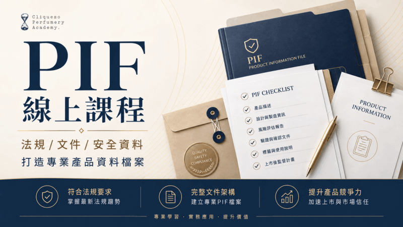 PIF產品資訊檔案建置實務 - 以香水為例，掌握 PIF 建置方法