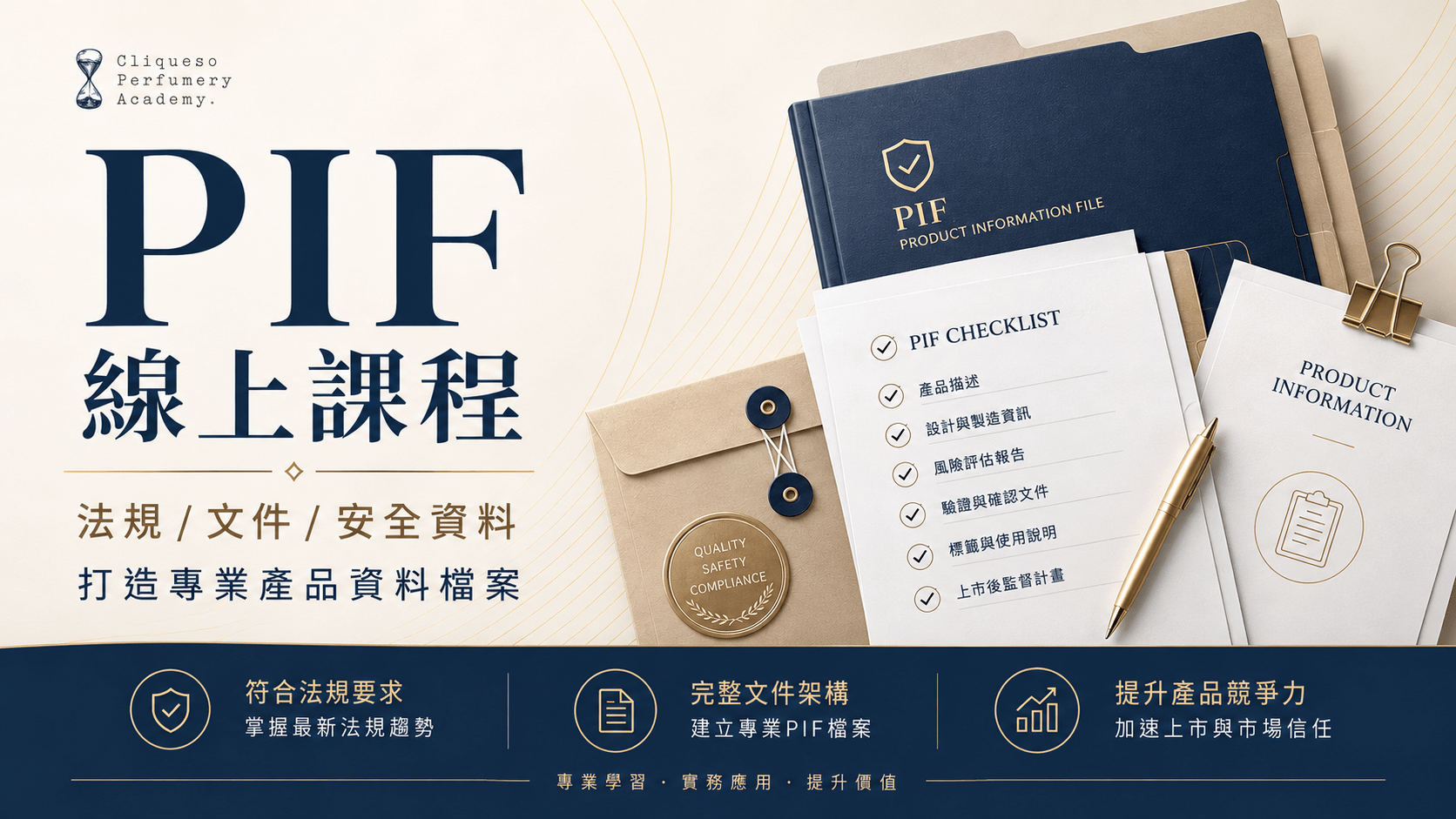 PIF產品資訊檔案建置實務 - 以香水為例，掌握 PIF 建置方法